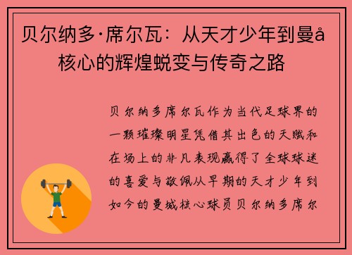 贝尔纳多·席尔瓦：从天才少年到曼城核心的辉煌蜕变与传奇之路