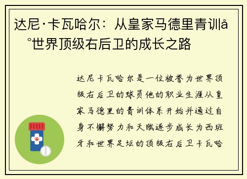 达尼·卡瓦哈尔：从皇家马德里青训到世界顶级右后卫的成长之路