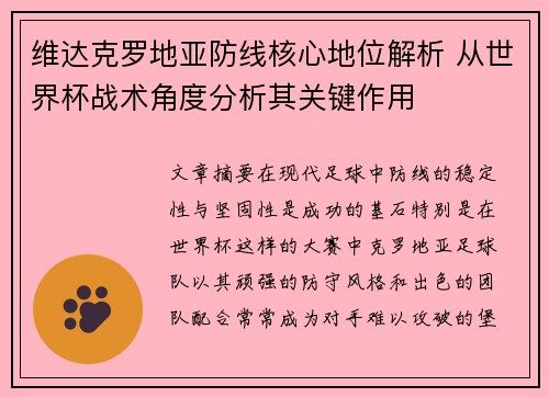 维达克罗地亚防线核心地位解析 从世界杯战术角度分析其关键作用