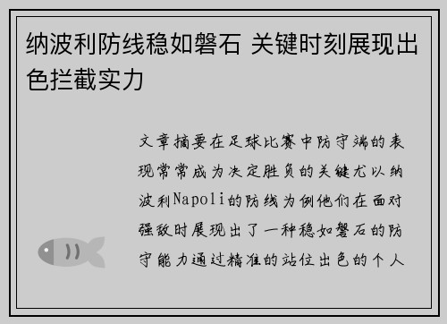 纳波利防线稳如磐石 关键时刻展现出色拦截实力