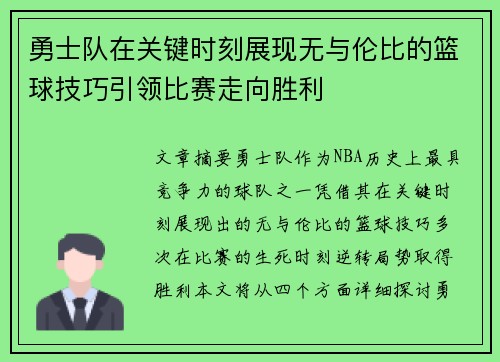 勇士队在关键时刻展现无与伦比的篮球技巧引领比赛走向胜利