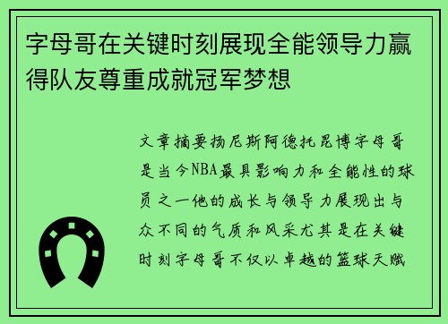 字母哥在关键时刻展现全能领导力赢得队友尊重成就冠军梦想