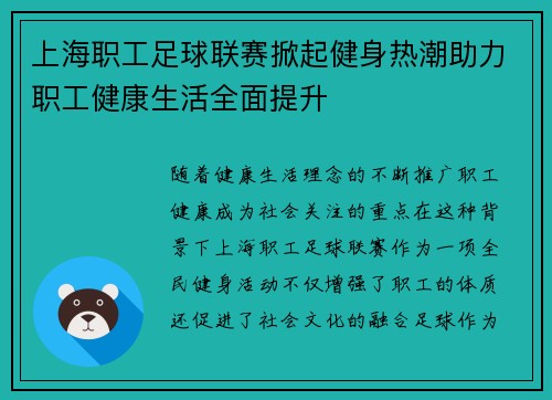 上海职工足球联赛掀起健身热潮助力职工健康生活全面提升