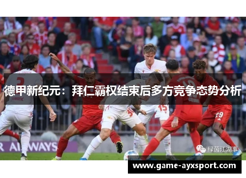 德甲新纪元：拜仁霸权结束后多方竞争态势分析