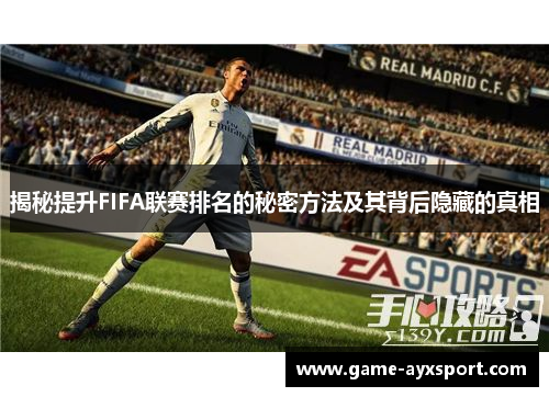 揭秘提升FIFA联赛排名的秘密方法及其背后隐藏的真相