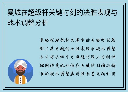 曼城在超级杯关键时刻的决胜表现与战术调整分析