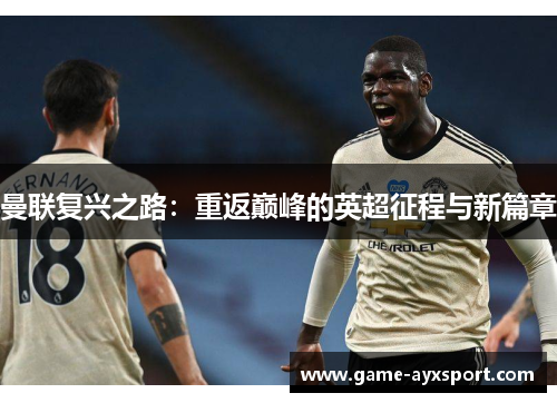 曼联复兴之路：重返巅峰的英超征程与新篇章
