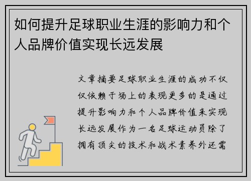 如何提升足球职业生涯的影响力和个人品牌价值实现长远发展