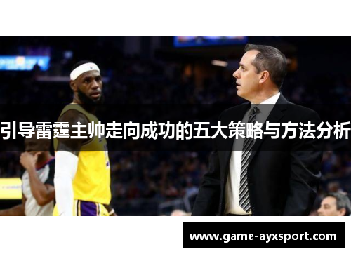 引导雷霆主帅走向成功的五大策略与方法分析