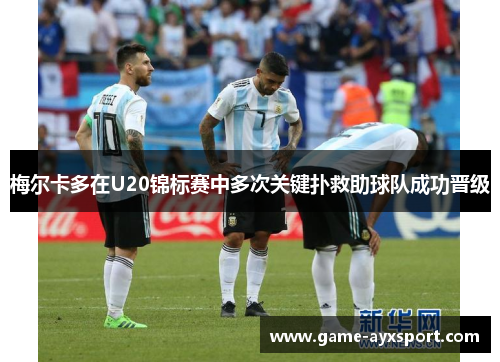 梅尔卡多在U20锦标赛中多次关键扑救助球队成功晋级