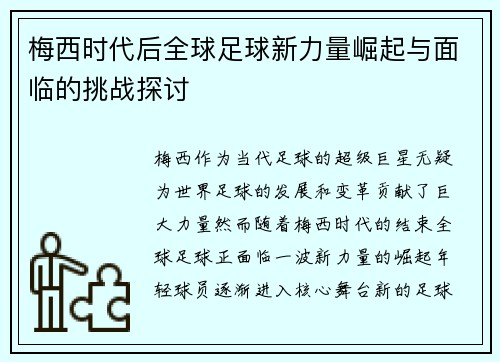 梅西时代后全球足球新力量崛起与面临的挑战探讨
