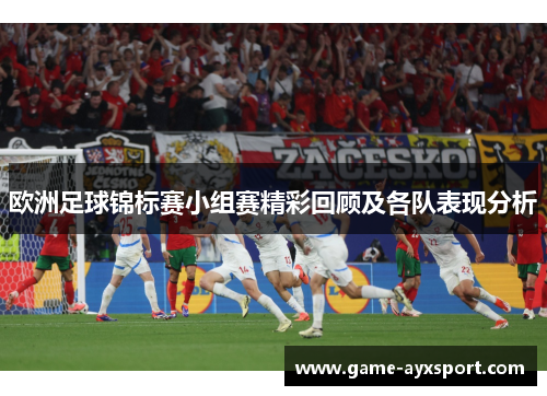 欧洲足球锦标赛小组赛精彩回顾及各队表现分析