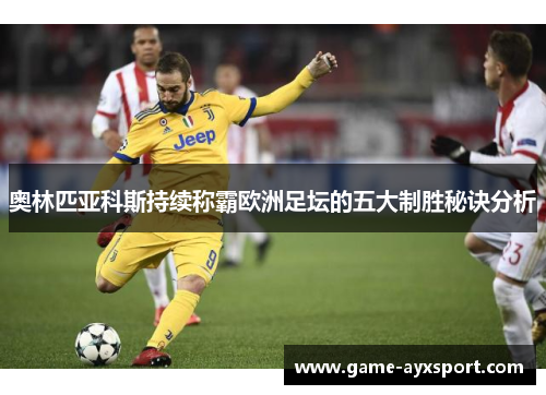 奥林匹亚科斯持续称霸欧洲足坛的五大制胜秘诀分析