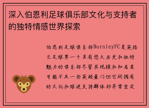 深入伯恩利足球俱乐部文化与支持者的独特情感世界探索
