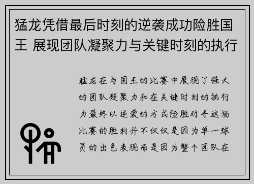 猛龙凭借最后时刻的逆袭成功险胜国王 展现团队凝聚力与关键时刻的执行力