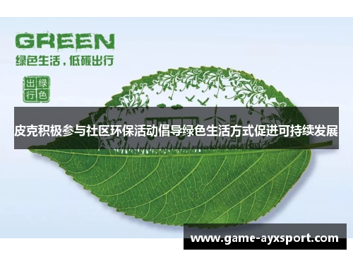 皮克积极参与社区环保活动倡导绿色生活方式促进可持续发展