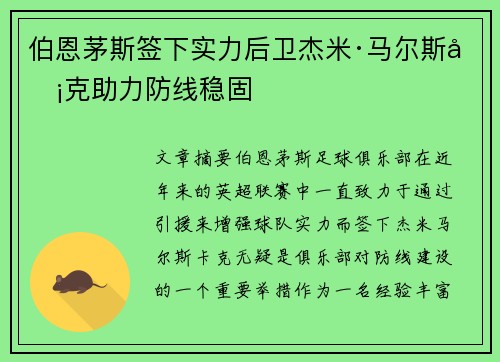 伯恩茅斯签下实力后卫杰米·马尔斯卡克助力防线稳固