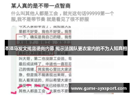 本泽马发文揭露德尚内幕 揭示法国队更衣室内的不为人知真相