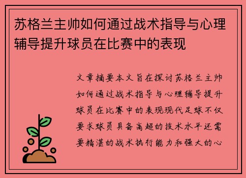 苏格兰主帅如何通过战术指导与心理辅导提升球员在比赛中的表现