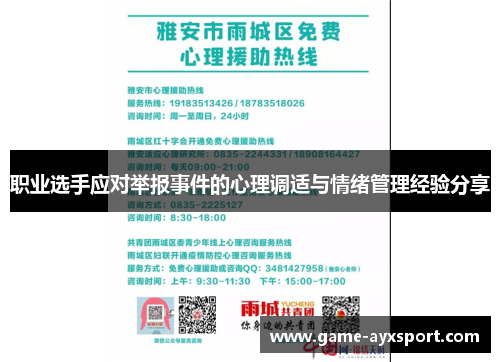 职业选手应对举报事件的心理调适与情绪管理经验分享