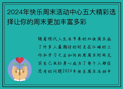 2024年快乐周末活动中心五大精彩选择让你的周末更加丰富多彩
