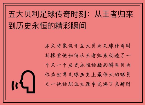 五大贝利足球传奇时刻：从王者归来到历史永恒的精彩瞬间
