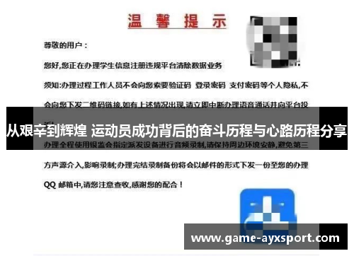 从艰辛到辉煌 运动员成功背后的奋斗历程与心路历程分享