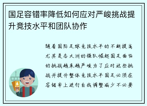 国足容错率降低如何应对严峻挑战提升竞技水平和团队协作