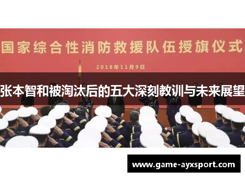 张本智和被淘汰后的五大深刻教训与未来展望