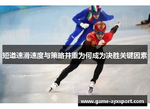 短道速滑速度与策略并重为何成为决胜关键因素