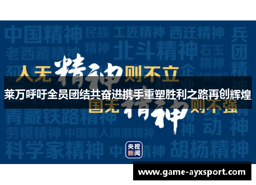 莱万呼吁全员团结共奋进携手重塑胜利之路再创辉煌