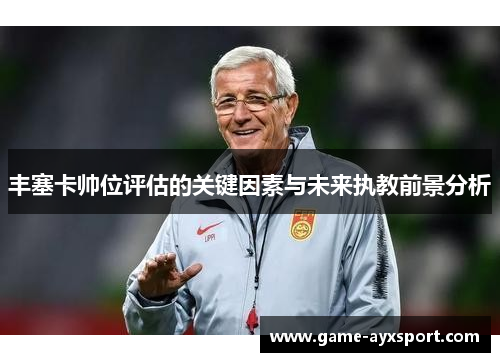 丰塞卡帅位评估的关键因素与未来执教前景分析