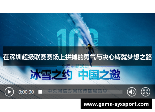 在深圳超级联赛赛场上拼搏的勇气与决心铸就梦想之路