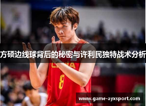 方硕边线球背后的秘密与许利民独特战术分析