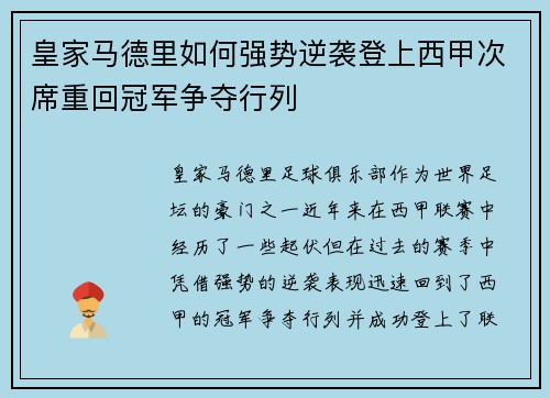 皇家马德里如何强势逆袭登上西甲次席重回冠军争夺行列