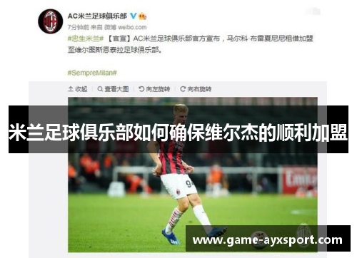 米兰足球俱乐部如何确保维尔杰的顺利加盟