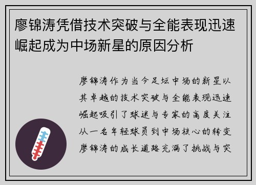 廖锦涛凭借技术突破与全能表现迅速崛起成为中场新星的原因分析