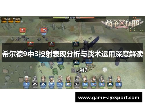 希尔德9中3投射表现分析与战术运用深度解读