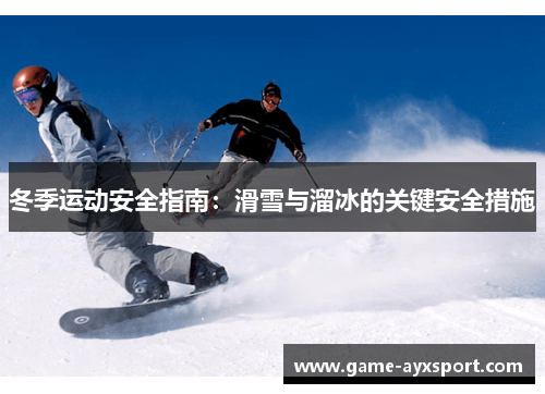 冬季运动安全指南：滑雪与溜冰的关键安全措施