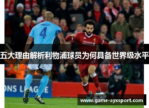 五大理由解析利物浦球员为何具备世界级水平