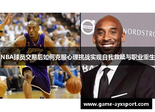 NBA球员交易后如何克服心理挑战实现自我救赎与职业重生