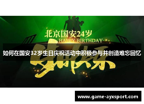 如何在国安32岁生日庆祝活动中积极参与并创造难忘回忆