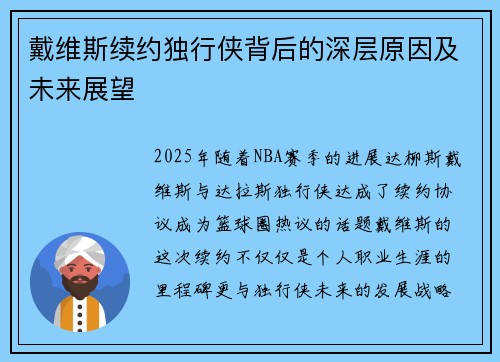 戴维斯续约独行侠背后的深层原因及未来展望
