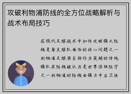 攻破利物浦防线的全方位战略解析与战术布局技巧