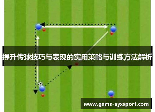 提升传球技巧与表现的实用策略与训练方法解析