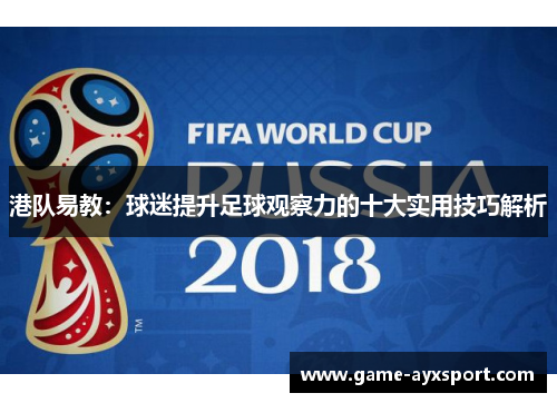 港队易教：球迷提升足球观察力的十大实用技巧解析