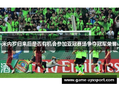 米内罗归来后是否有机会参加亚冠赛场争夺冠军荣誉