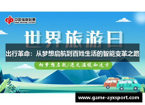 出行革命：从梦想启航到百姓生活的智能变革之路