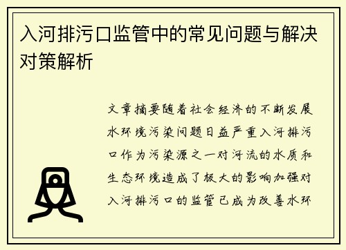入河排污口监管中的常见问题与解决对策解析