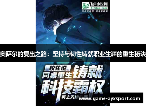 奥萨尔的复出之路：坚持与韧性铸就职业生涯的重生秘诀